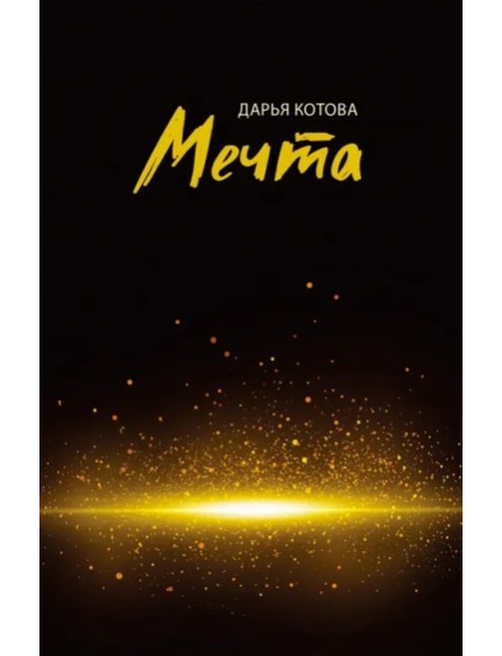 Мечта