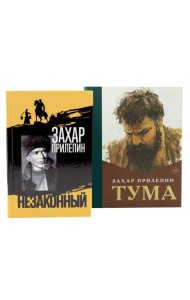 Шолохов. Незаконный. + Тума (комплект из 2-х книг)