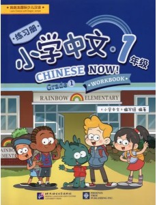 Chinese Now! (Grade 1) (Workbook)