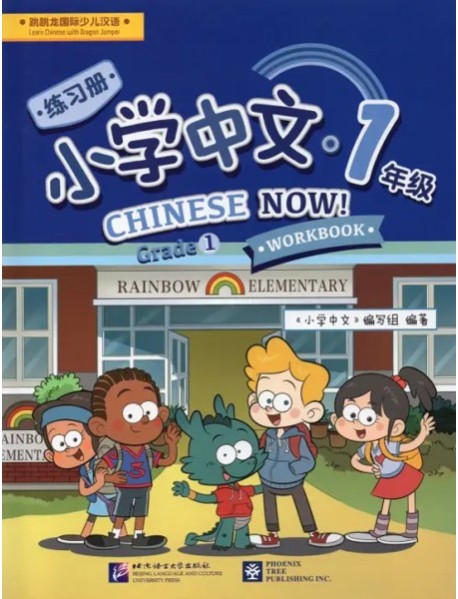 Chinese Now! (Grade 1) (Workbook)