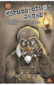 Приворотное зелье. Фармакология в классической литературе
