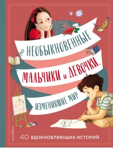 Необыкновенные мальчики и девочки, изменившие мир Необыкновенные мальчики и девочки, изменившие мир