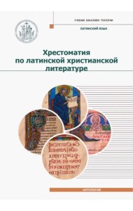 Хрестоматия по латинской христианской литературе