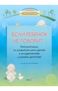 Если ребенок не говорит...