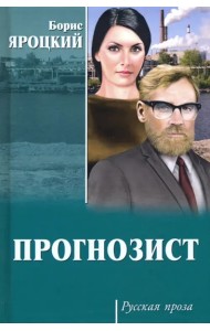 Прогнозист
