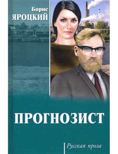 Прогнозист