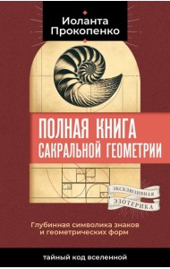 Полная книга сакральной геометрии: тайный код Вселенной. Глубинная символика знаков и геометрических форм