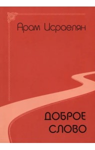 Доброе слово (поэзия)