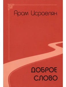 Доброе слово (поэзия) Доброе слово (поэзия)