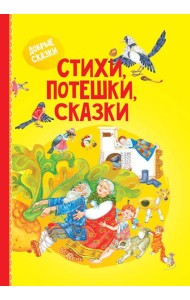 Стихи, потешки, сказки