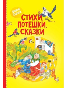 Стихи, потешки, сказки