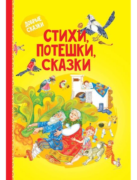 Стихи, потешки, сказки