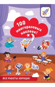 100 многоразовых наклеек! Все работы хороши!