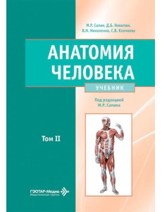Анатомия человека: Учебник: в 2 т. Т. 2 Анатомия человека: Учебник: в 2 т. Т. 2