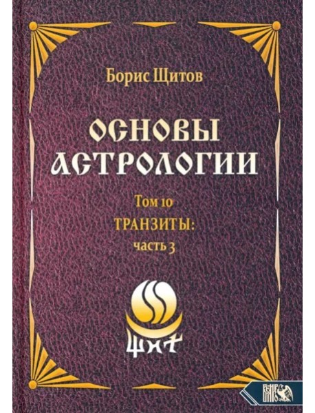 Основы астрологии. Транзиты часть 3. Том 10