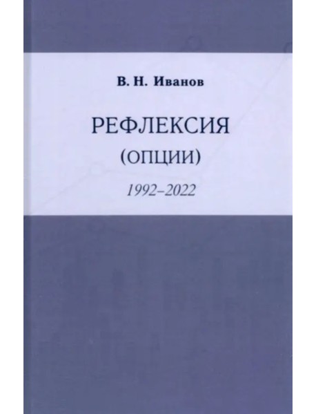 Рефлексия (опции)