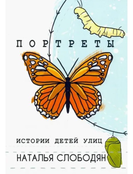 Портреты. Истории детей улиц