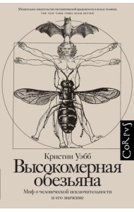 Высокомерная обезьяна. Миф о человеческой исключительности и его значение