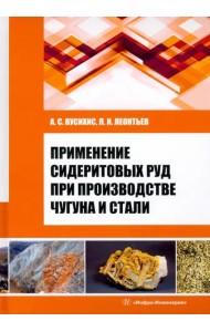 Применение сидеритовых руд при производстве чугуна