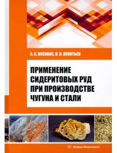 Применение сидеритовых руд при производстве чугуна Применение сидеритовых руд при производстве чугуна