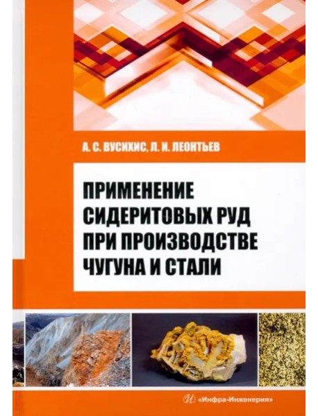 Применение сидеритовых руд при производстве чугуна