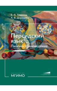 Персидский язык. Лингвострановедение: Учебник: продолжающий и продвинутый уровни