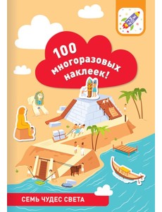 100 многоразовых наклеек! Семь чудес света