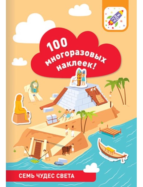 100 многоразовых наклеек! Семь чудес света