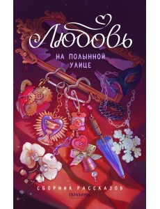 Любовь на Полынной улице: сборник рассказов