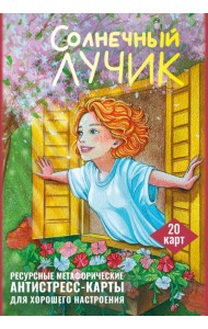 Солнечный лучик. Ресурсные метафорические антистресс-карты для хорошего настроения