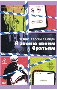 Я звоню своим братьям