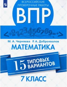 ВПР. Математика 7кл 15 типовых вариантов