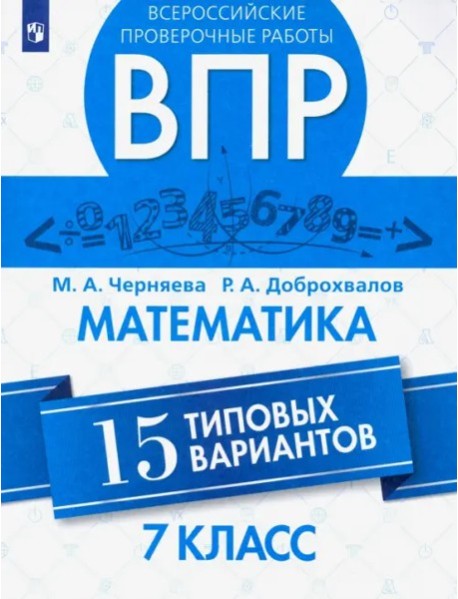 ВПР. Математика 7кл 15 типовых вариантов