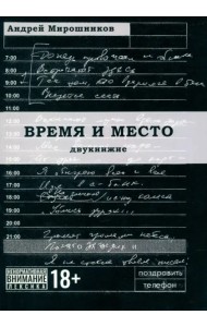 Время и место (проза)