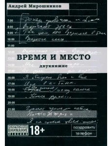 Время и место (проза) Время и место (проза)