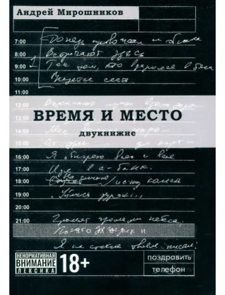 Время и место (проза)
