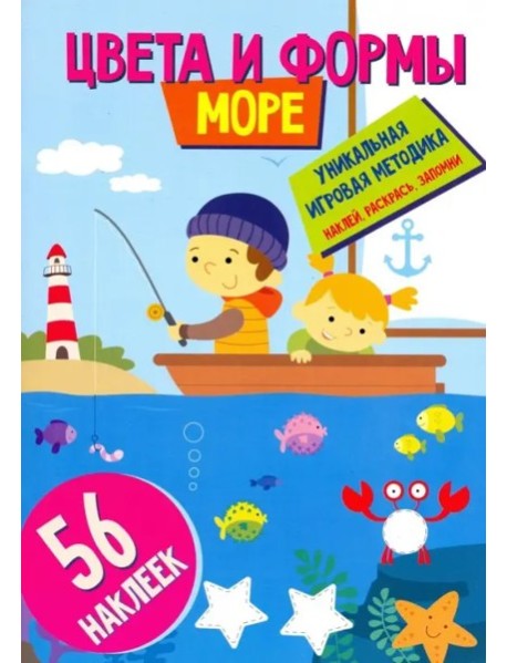 Цвета и формы. Море. Развивающая книга