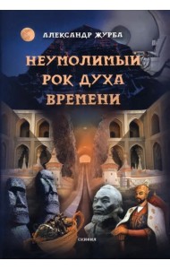 Неумолимый рок духа времени