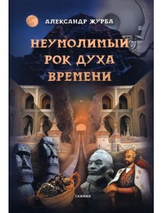 Неумолимый рок духа времени