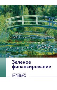 Зеленое финансирование: монография