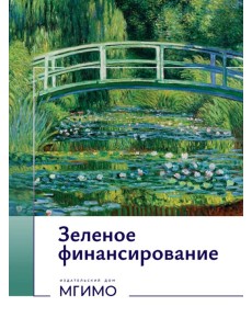 Зеленое финансирование: монография