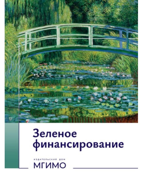 Зеленое финансирование: монография