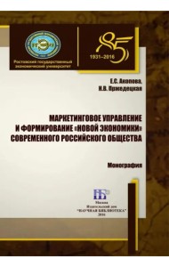 Маркетинговое управл. и формир. «новой экономики»