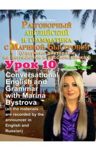DVD Урок 10 Разговорный английский и грамматика