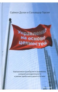 Управление на основе ценностей