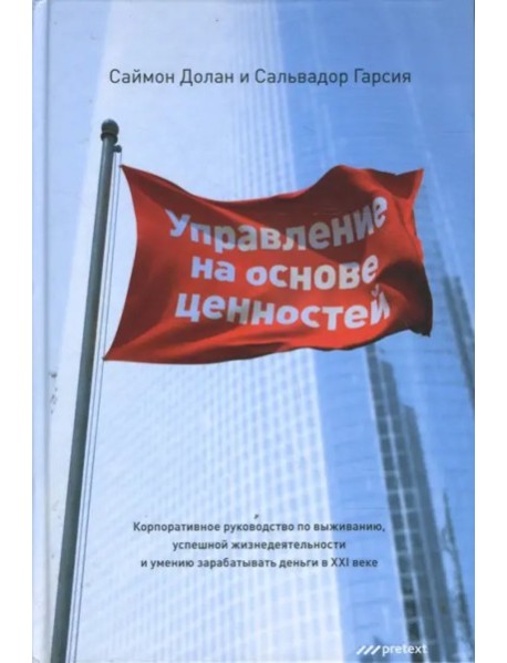 Управление на основе ценностей