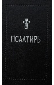 Псалтирь