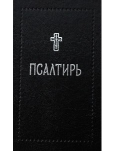 Псалтирь