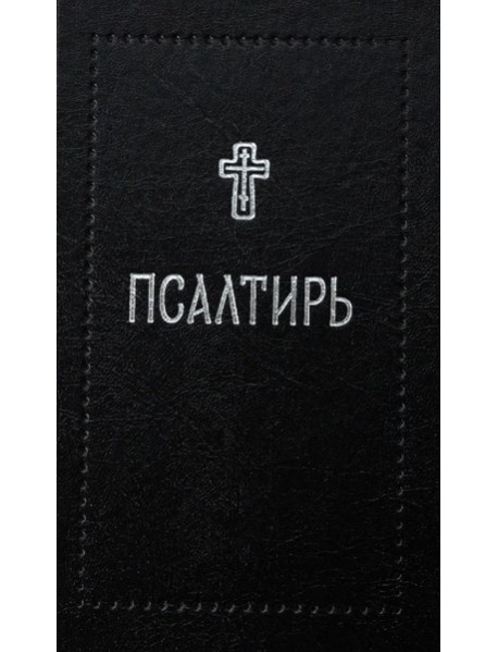 Псалтирь