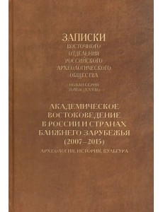 Академическое востоковедение